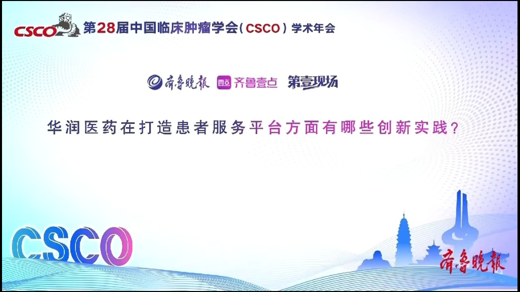 2025CSCO破圈对话|华润医药商业集团有限公司总经理郭霆