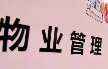 小区门禁大声播报业主欠费，物业管理不能任性而为