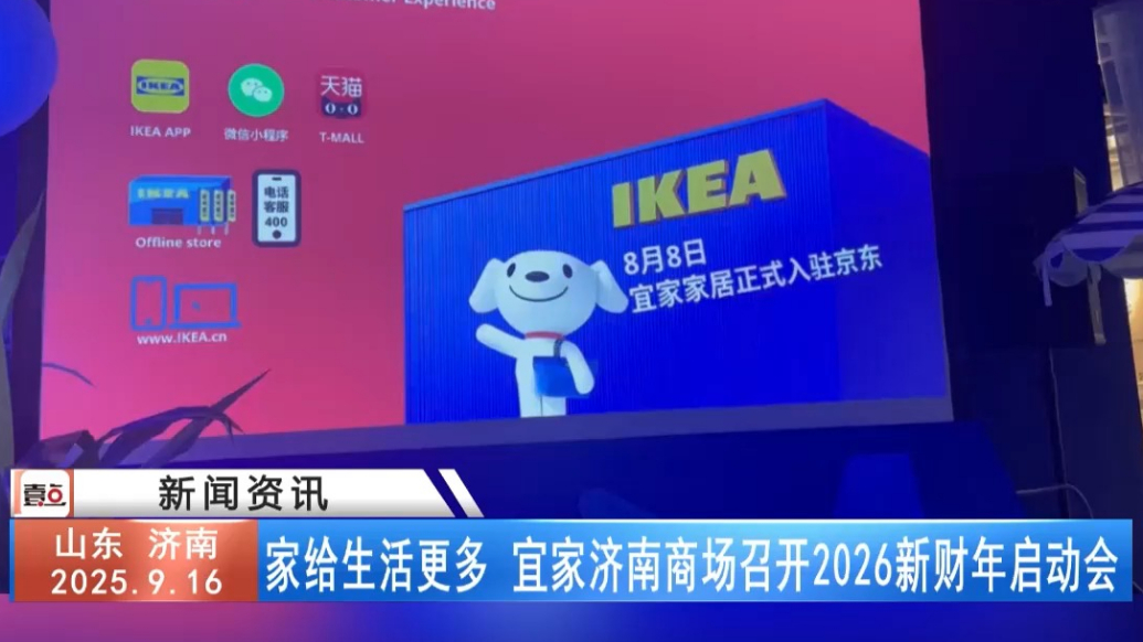 家给生活更多 宜家济南商场召开2026新财年启动会
