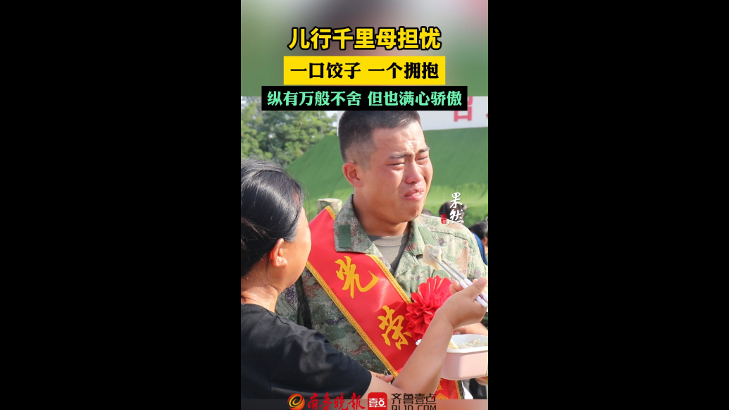 儿行千里母担忧，一口饺子一个拥抱，纵有万般不舍但也满心骄傲