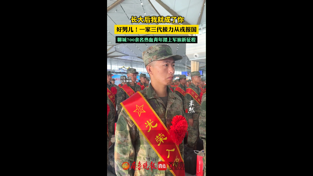 长大后我就成了你！聊城热血好儿郎一家三代接力从戎报国