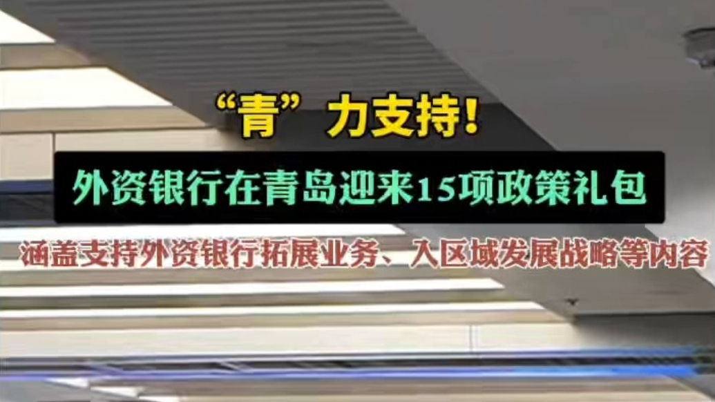 果然视频｜“青”力支持！外资银行在青岛迎来15项政策礼包