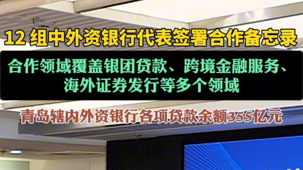 果然视频｜青岛12组中外资银行代表签署合作备忘录