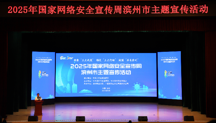 2025年国家网络安全宣传周滨州市主题宣传活动启动