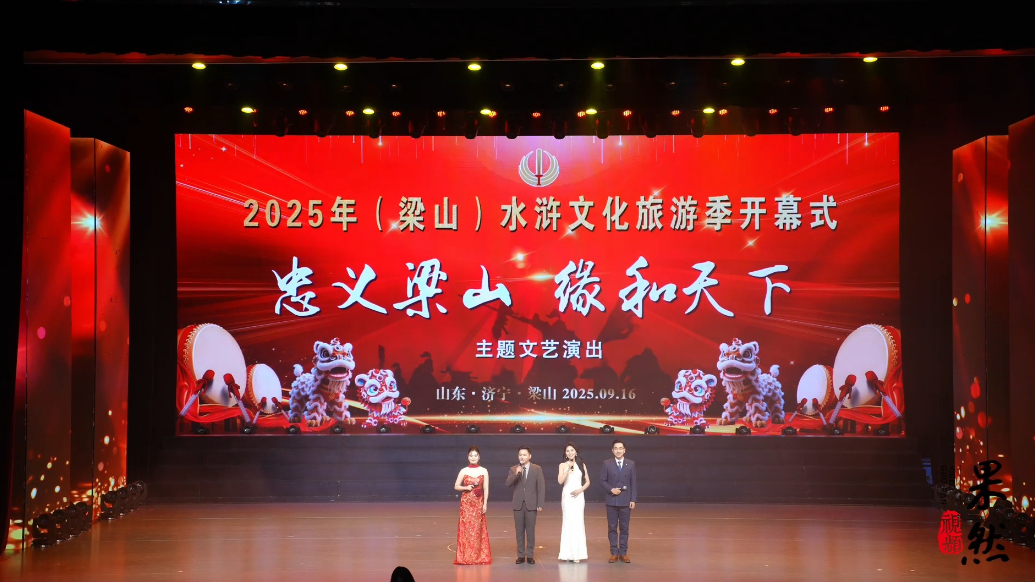 果然视频｜2025年（梁山）水浒文化旅游季开幕