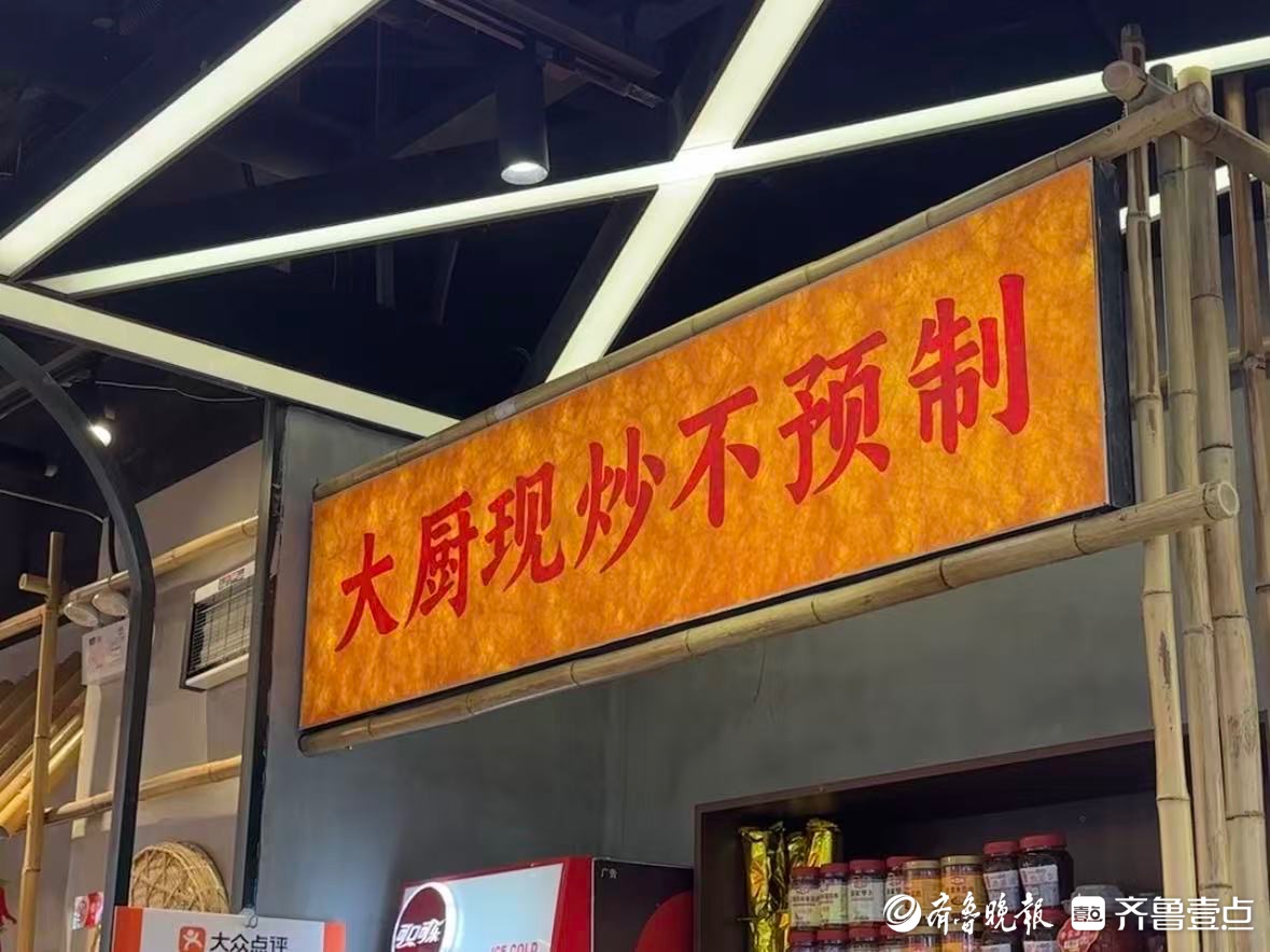 壹点调查|预制菜风波下，“大厨现炒”成济南不少餐企揽客新招
