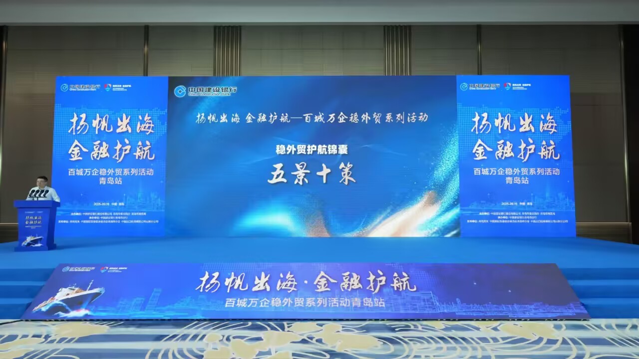 扬帆出海 金融护航！百城万企稳外贸青岛站活动成功举办