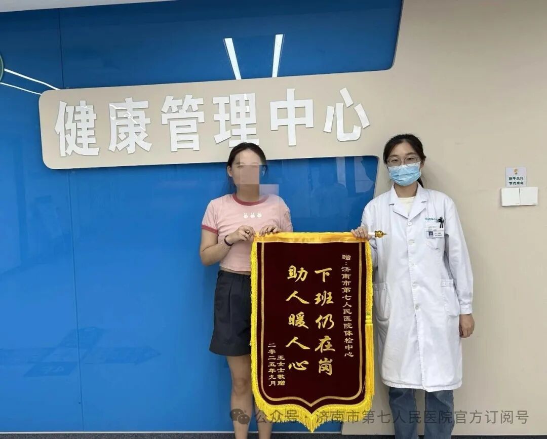 锦旗背后的健康守护者，济南市第七人民医院健康管理中心获点赞