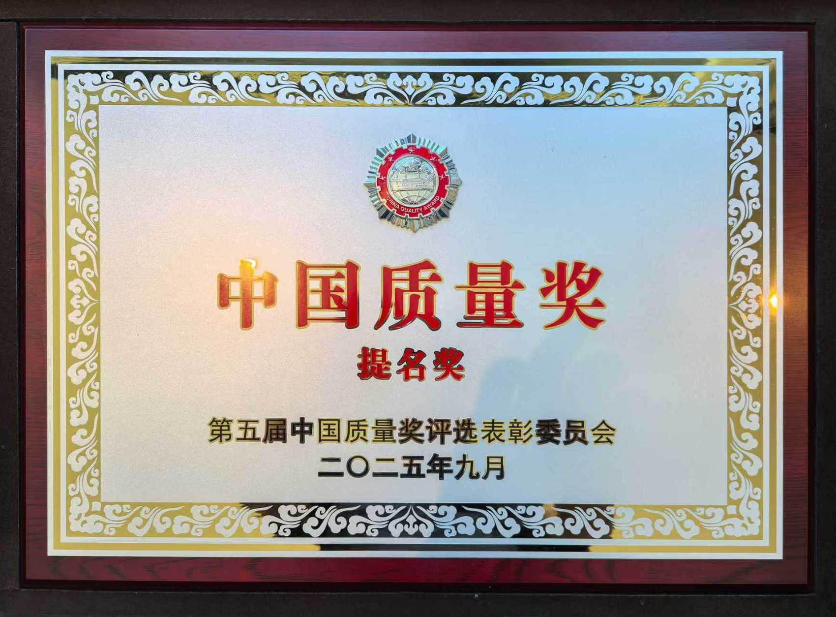 五粮液荣膺第五届中国质量奖提名奖 为质量强国建设贡献力量