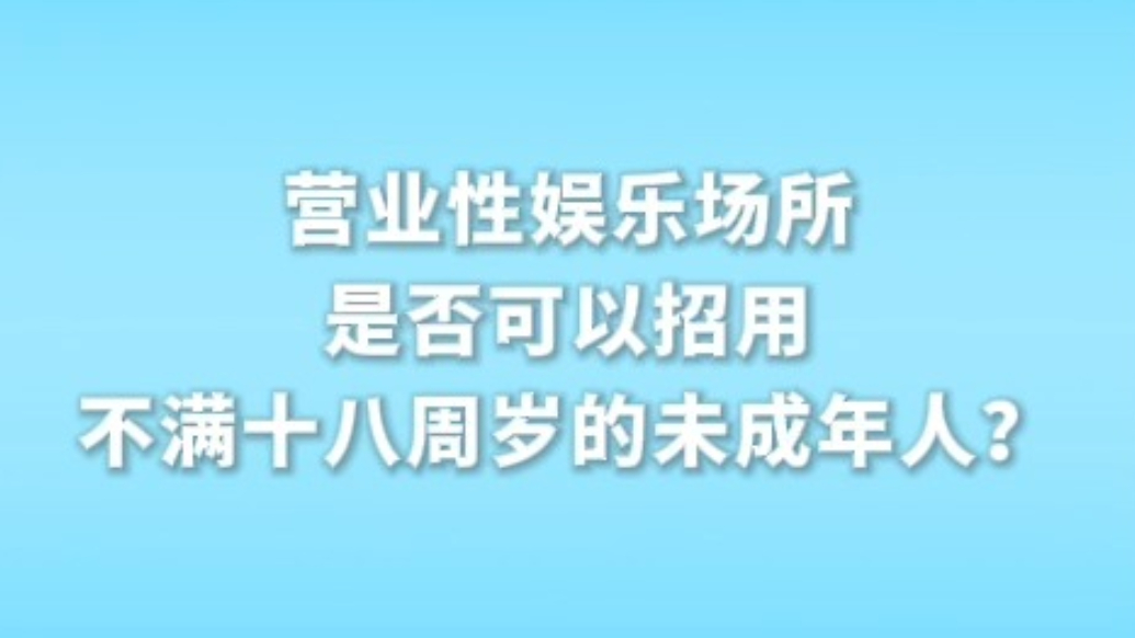 秒懂法律丨营业性娱乐场所是否可以招用未成年人？