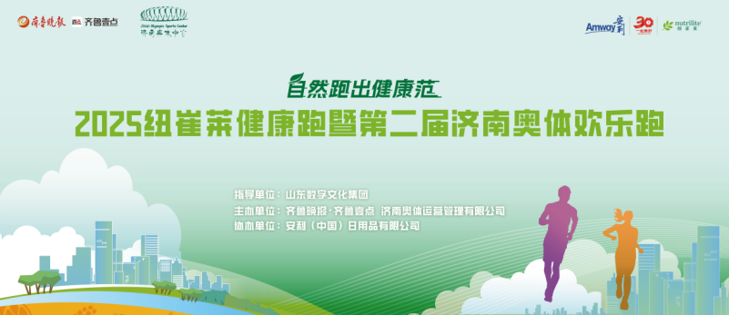第二届济南奥体欢乐跑来了！竞速跑前30名都有奖金