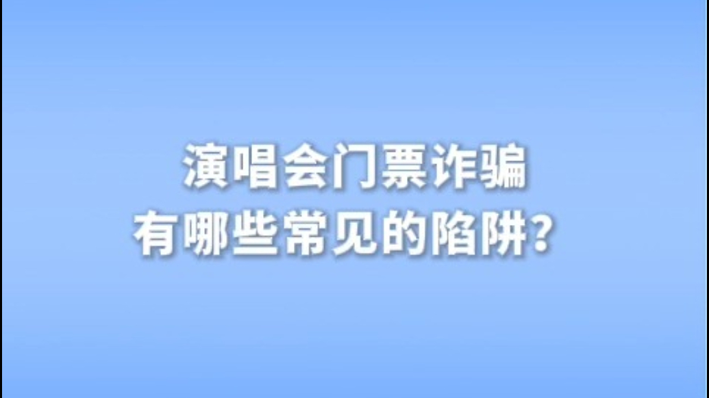秒懂法律丨演唱会门票诈骗有哪些常见陷阱？