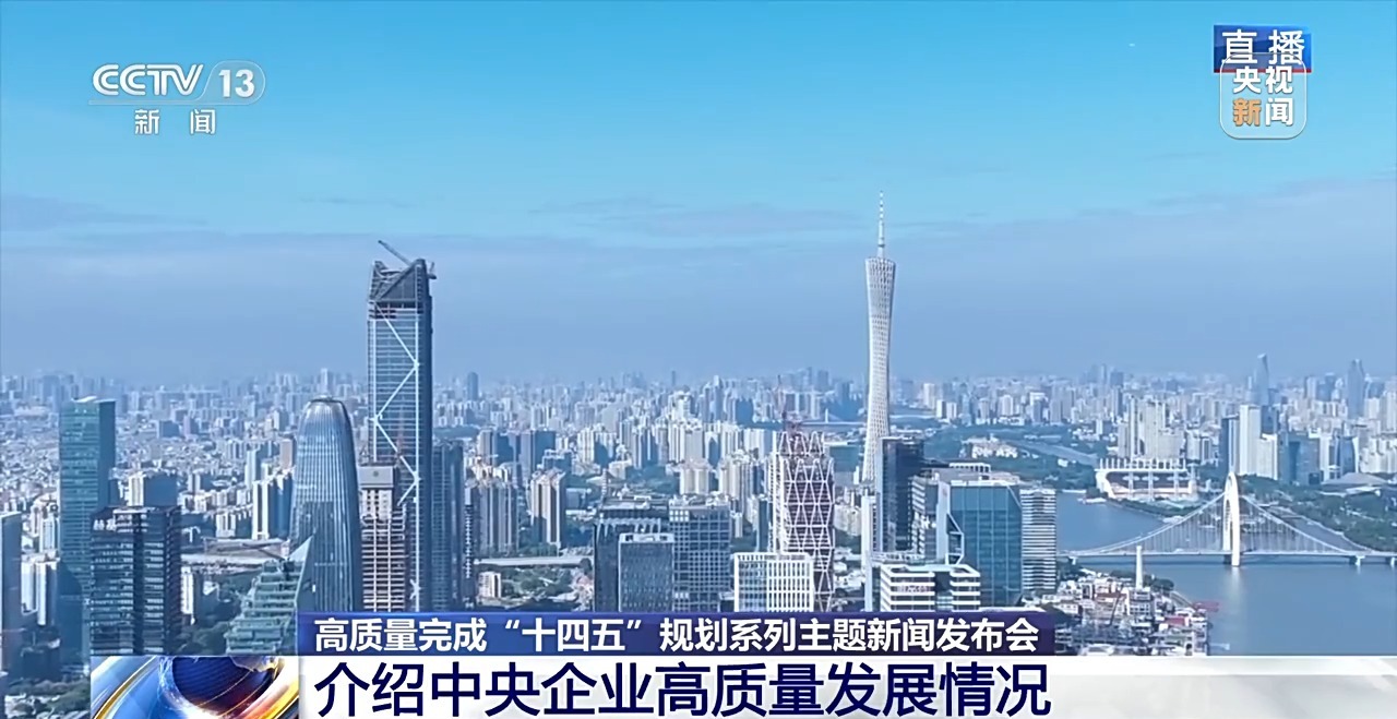 国资央企如何布局战略性新兴产业？这场发布会聚焦创新和改革