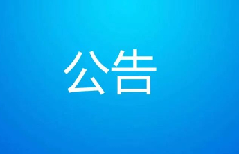 预算22万元，泰山区发布一项目竞争性磋商公告