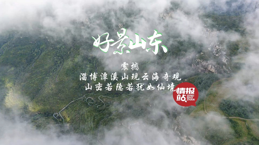 果然视频·好景山东|淄博潭溪山现云海奇观，山峦若隐若犹如仙境