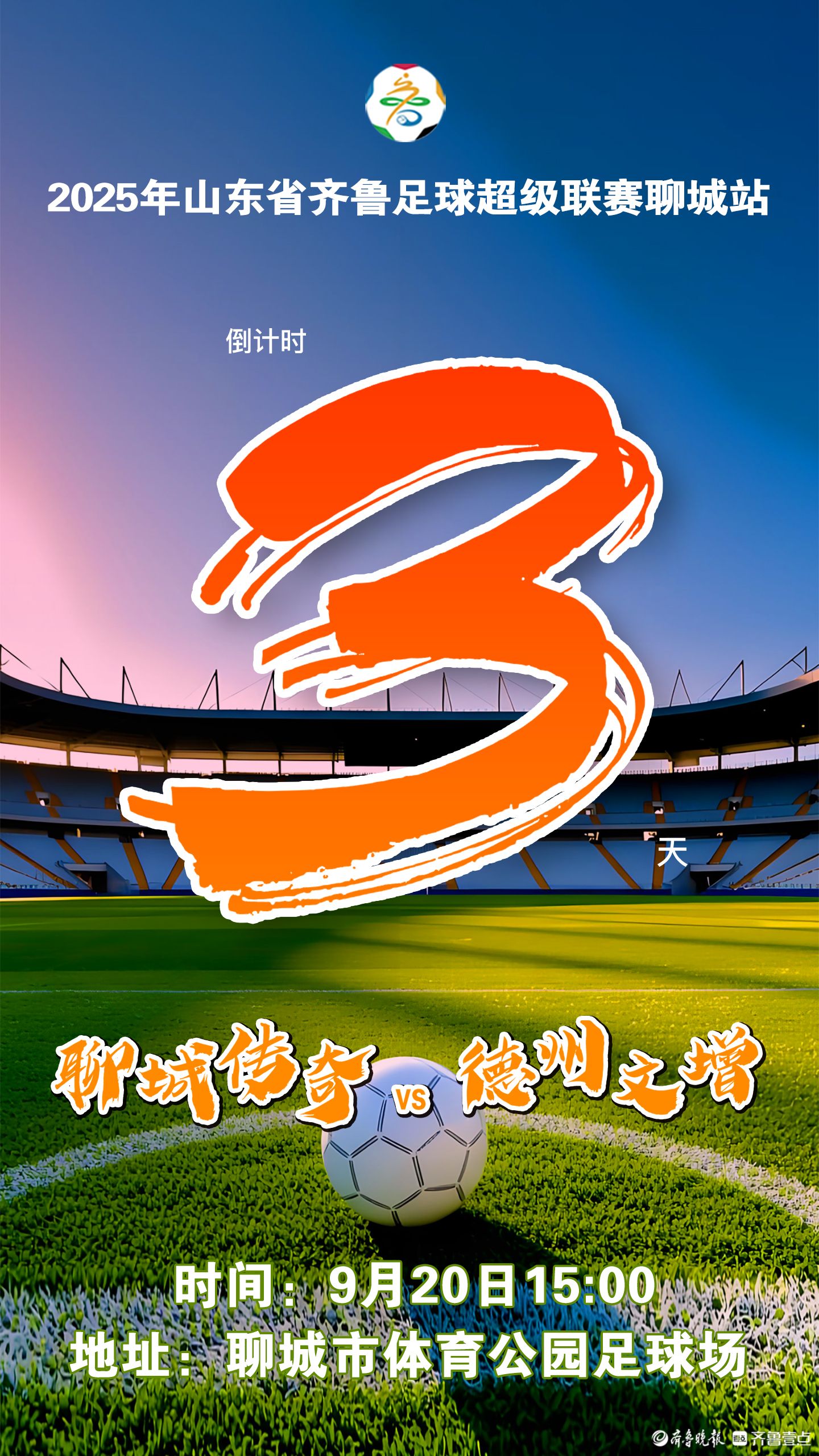 “鲁超”聊城站首场赛事周六开战，聊城传奇主场迎战德州文增