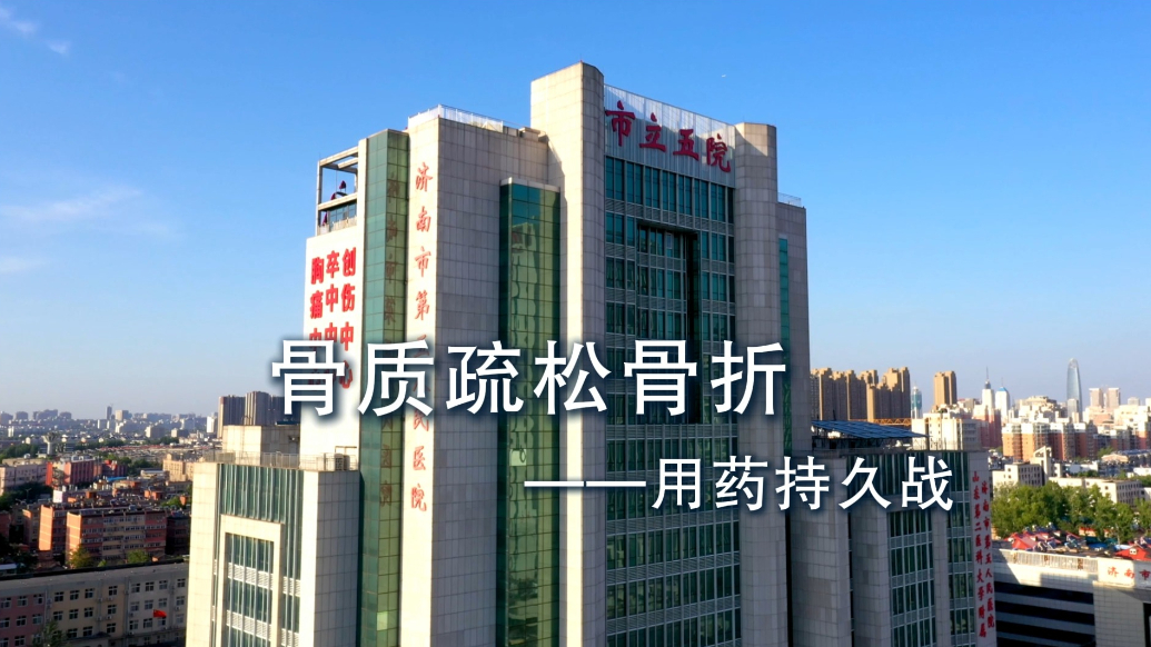 济南市五院科普丨骨质疏松骨折——用药持久战