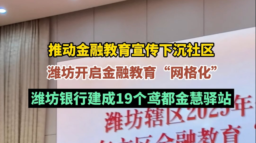果然视频│潍坊创新金融教育“网格化”，建成19个鸢都金慧驿站