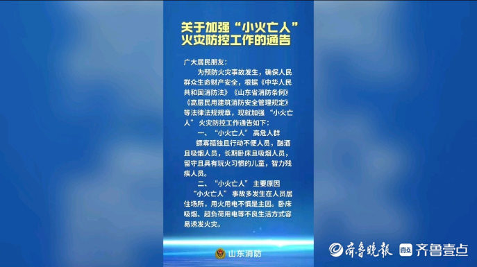 果然视频|加强“小火亡人”火灾防控，山东消防发布通告