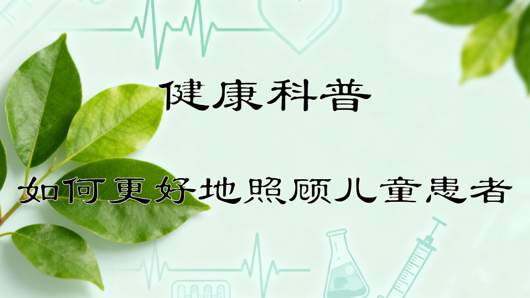 健康科普丨世界患者安全日：如何更好地照顾儿童患者