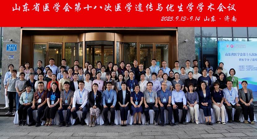 山东省医学会第十八次医学遗传与优生学学术会议顺利召开