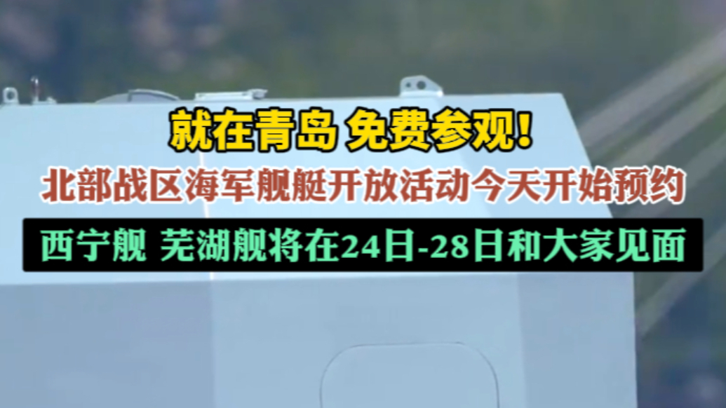 果然视频丨今日开放预约！两艘海军舰艇将在青岛和大家见面