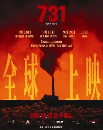 高排片高上座率见证历史厚重，电影《731》9月18日全球上映