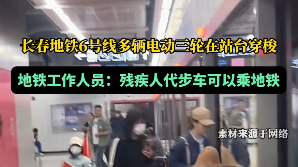 果然视频|长春6号线现多辆电三轮，地铁客服：残疾人代步车可以