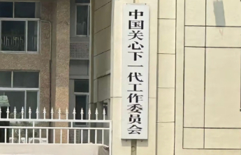 纪念中国关心下一代工作委员会成立35周年暨全国关心下一代工作表彰大会在京召开