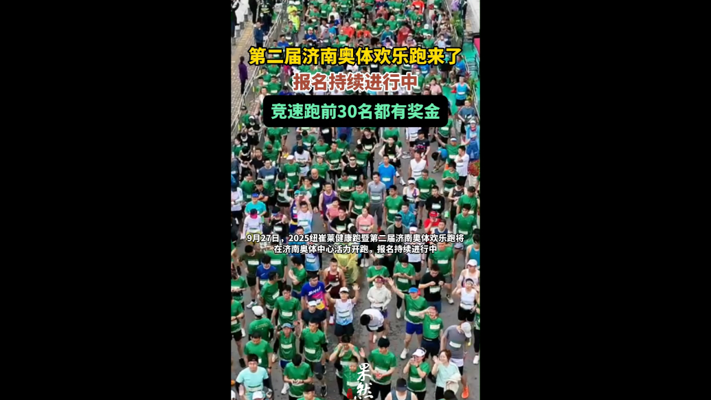 果然视频|第二届济南奥体欢乐跑来了！报名持续进行中