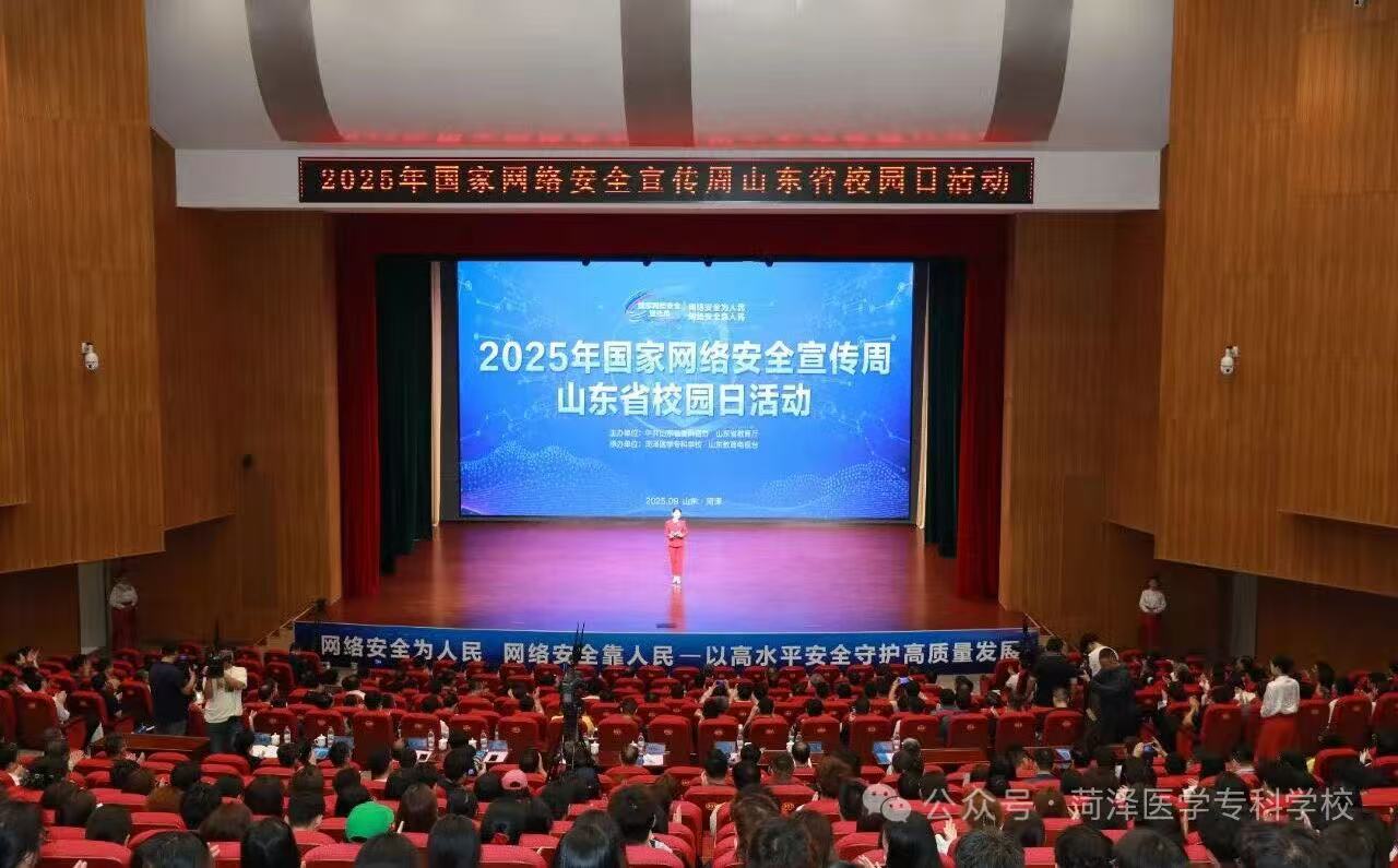 2025年国家网络安全宣传周山东省校园日活动在菏泽医专举办