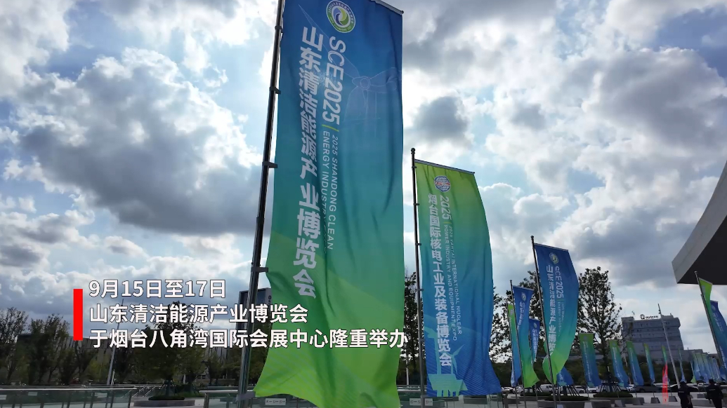 果然视频丨2025山东清洁能源产业博览会在烟台开幕