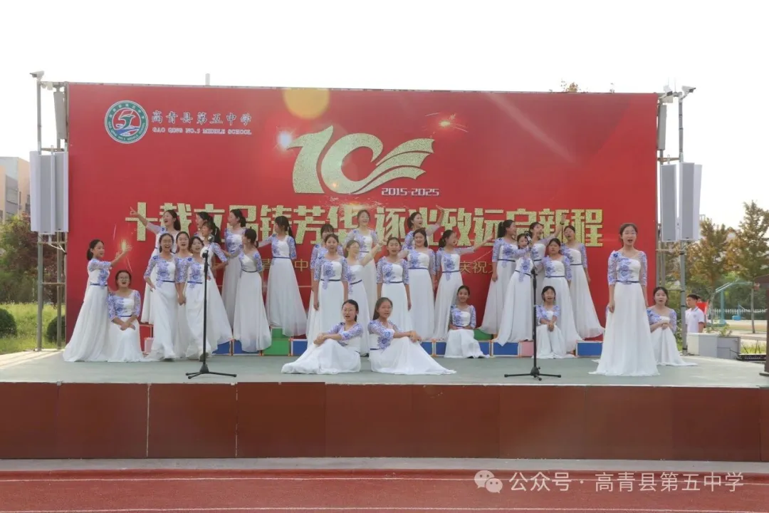 高青县第五中学举办建校十周年暨教师节庆祝活动