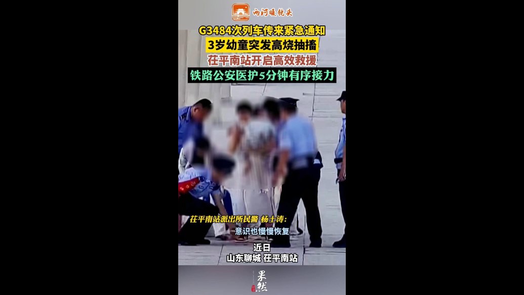 两河暖镜头｜3岁幼童列车上高烧抽搐，茌平南站5分钟急速救援