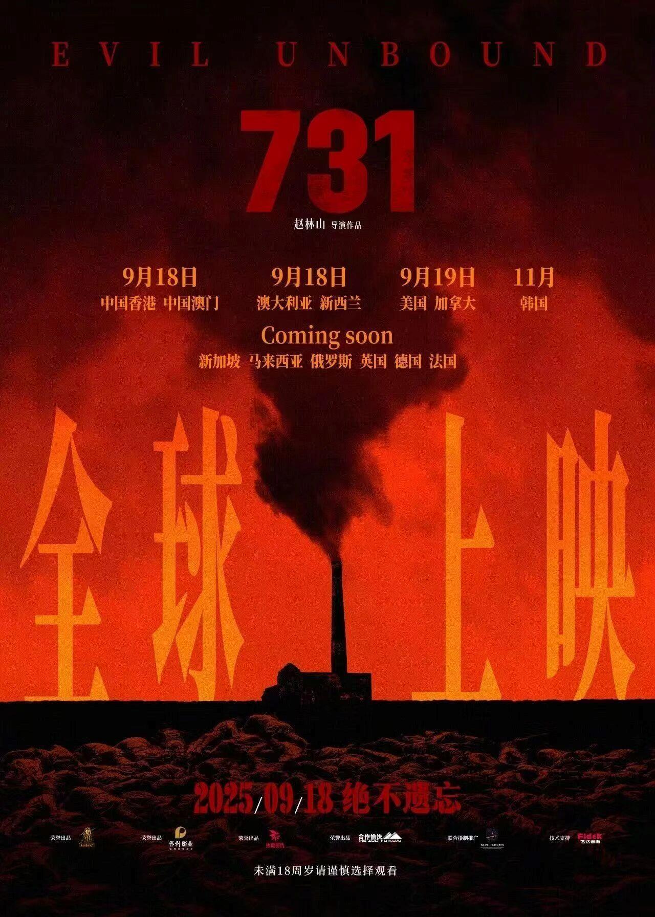电影《731》全球首映在即，香港观众热切期待