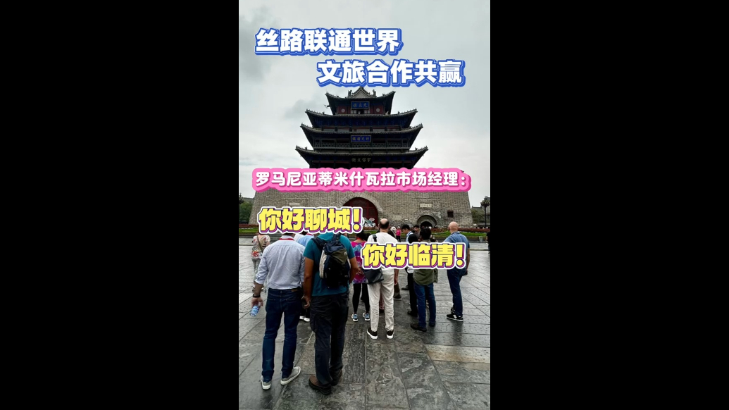 你好，聊城！海外嘉宾点赞聊城：这是我见过最美丽的地方之一！