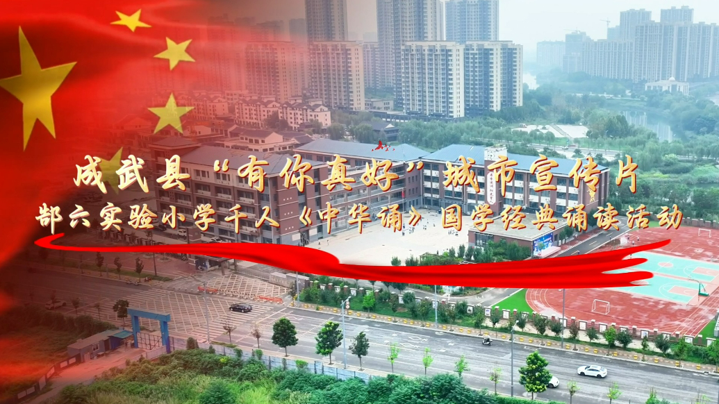 千人诵读，声动成武！这抹中国红太燃了