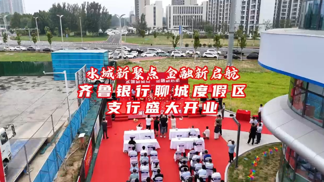 水城新聚点，金融新启航！齐鲁银行聊城度假区支行盛大开业