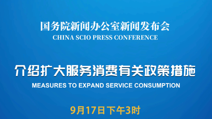 壹直播|国新办举行新闻发布会，介绍扩大服务消费有关政策措施