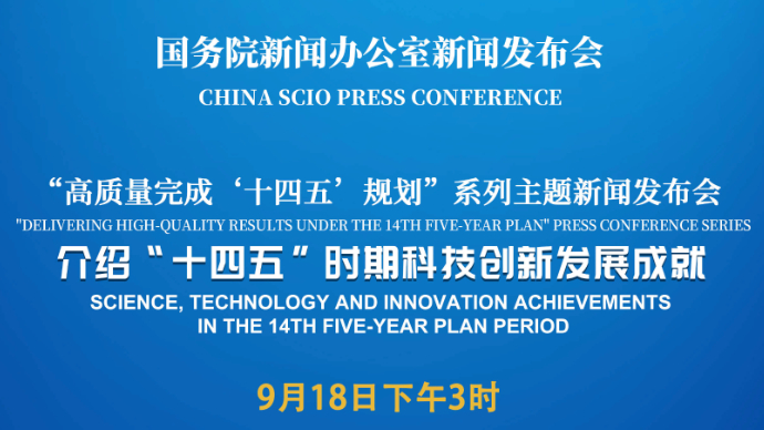 壹直播|国新办举行新闻发布会，介绍“十四五”时期科技创新发展成就