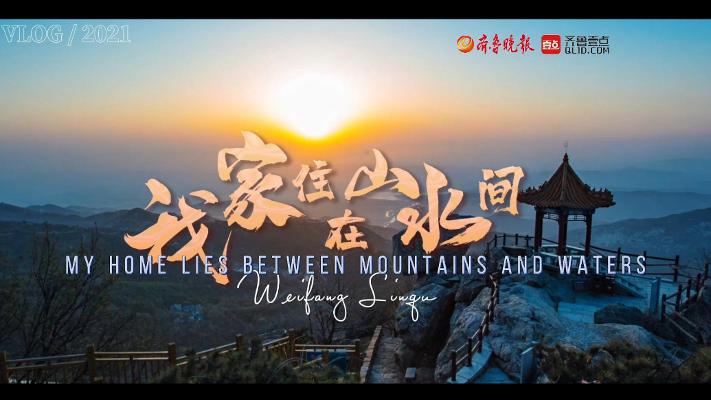 视听山东丨潍坊临朐：我家住在山水间