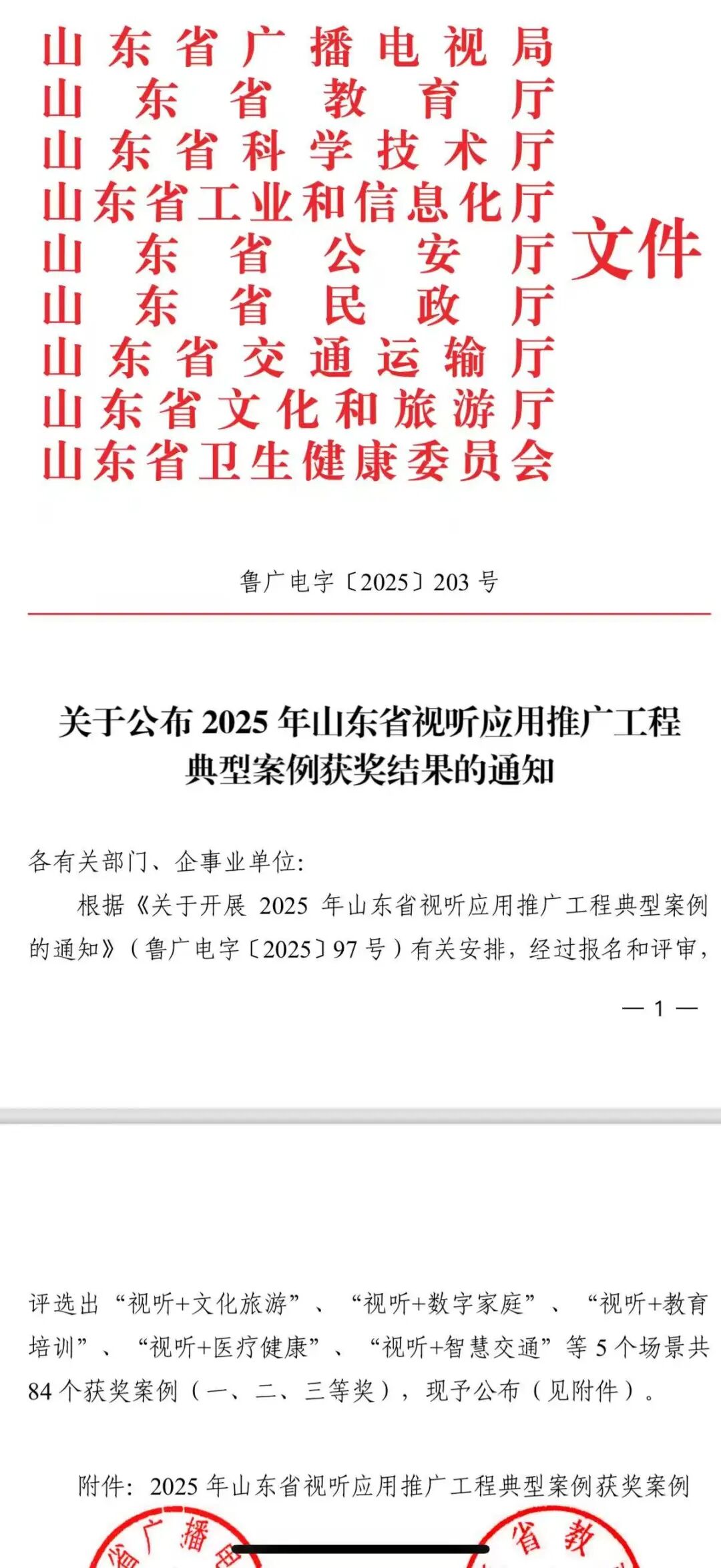 “锦绣五莲”客户端载入普通国省道实时路况信息案例获奖
