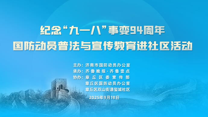 直播济南|济南国防动员普法与宣传教育进社区活动走进章丘区
