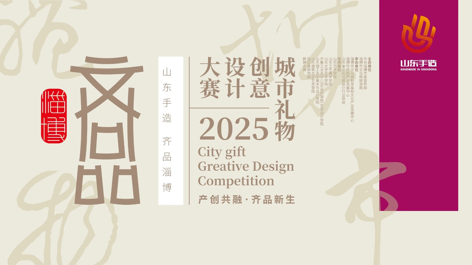 2025“山东手造·齐品淄博”城市礼物创意设计大赛征集公告