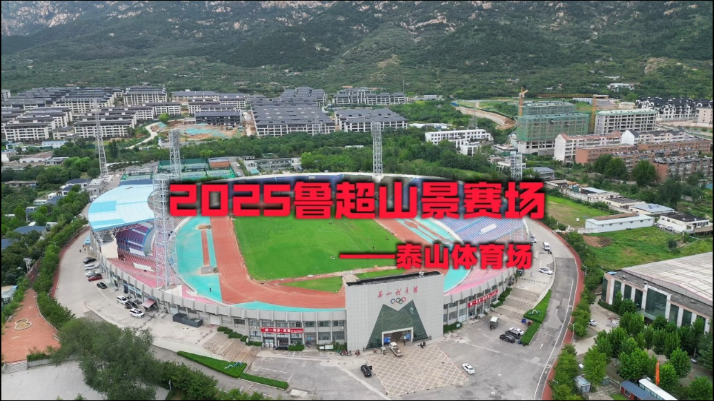 果然视频丨2025鲁超山景赛场——泰山体育场