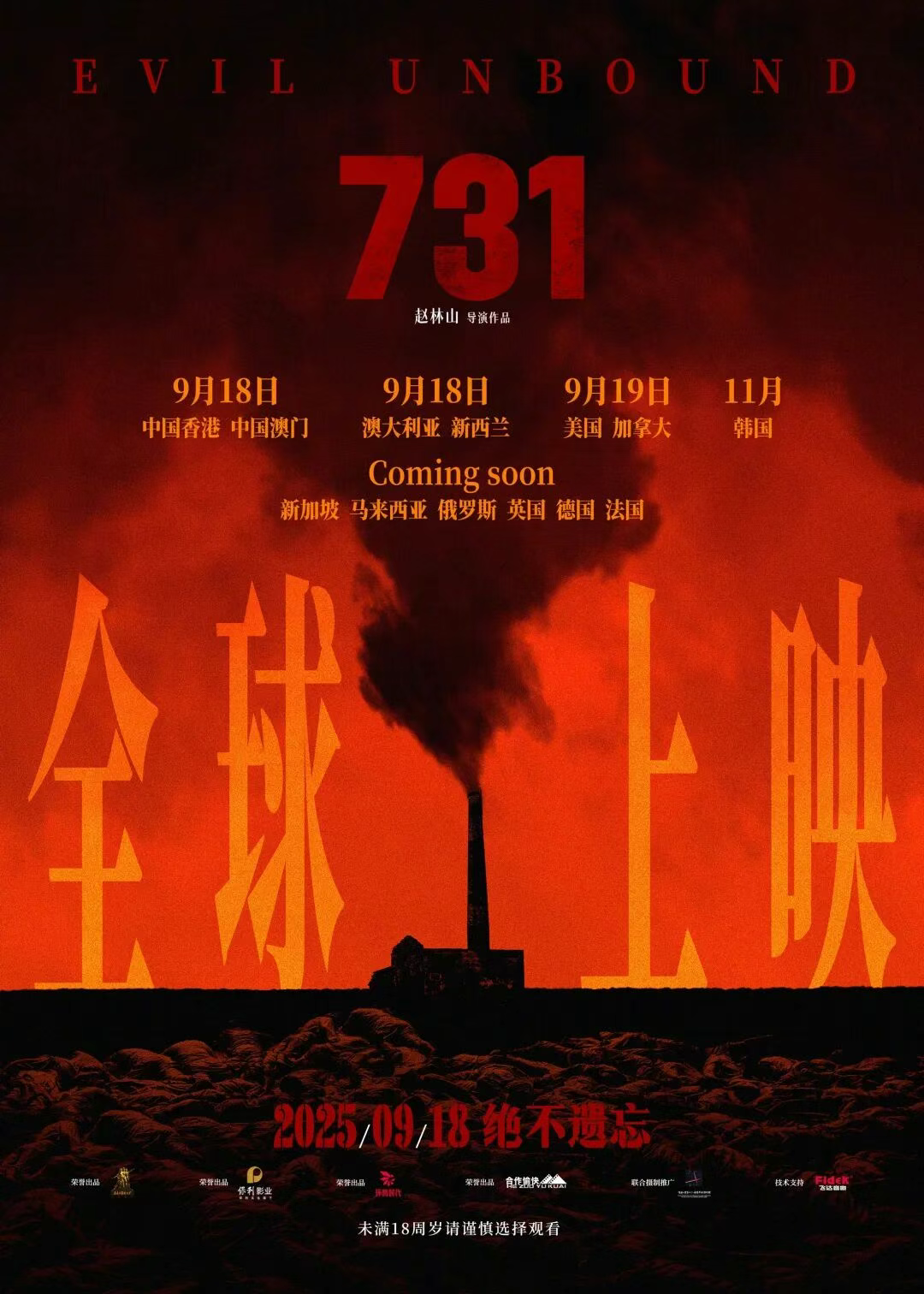 历史不容掩盖，真相必须铭记 《731》预售破亿特殊场次受关注