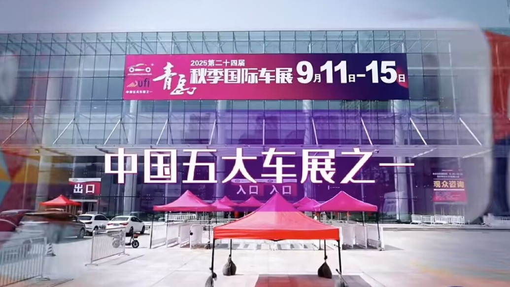 2025青岛秋季国际车展闭幕，五日纳客35万成交1.3万台
