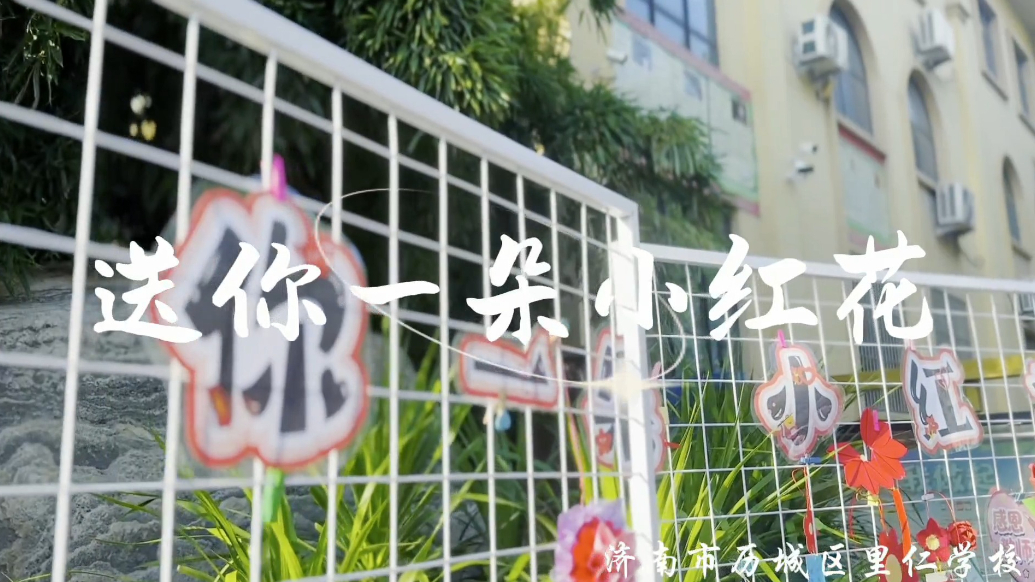 济南市历城区里仁学校：献给师者最温柔的致敬
