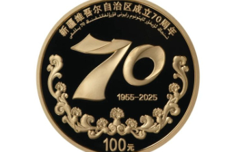 央行将发行新疆维吾尔自治区成立70周年金银纪念币