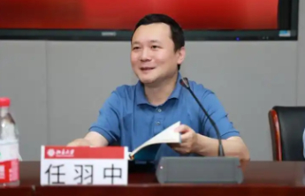 北京大学副校长任羽中涉嫌严重违纪违法，主动投案